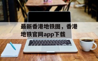 最新香港地铁图，香港地铁官网app下载