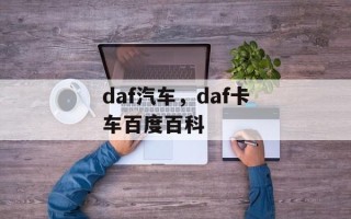 daf汽车，daf卡车百度百科
