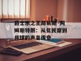 爵士乐之王路易斯·阿姆斯特朗：从贫民窟到月球的声音传奇