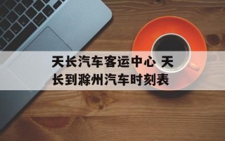 天长汽车客运中心 天长到滁州汽车时刻表