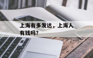 上海有多发达，上海人有钱吗？