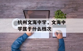 杭州文海中学，文海中学属于什么档次