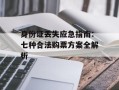 身份证丢失应急指南：七种合法购票方案全解析