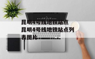昆明4号线地铁站点 昆明4号线地铁站点列表图片