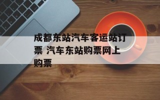 成都东站汽车客运站订票 汽车东站购票网上购票