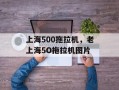 上海500拖拉机，老上海5O拖拉机图片