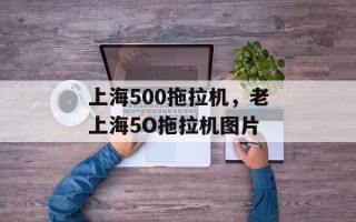 上海500拖拉机，老上海5O拖拉机图片