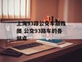 上海93路公交车路线图 公交93路车的各站点