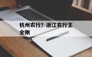 杭州农行？浙江农行王全刚