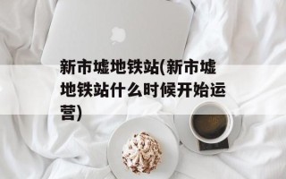 新市墟地铁站(新市墟地铁站什么时候开始运营)