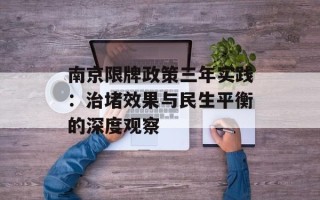 南京限牌政策三年实践：治堵效果与民生平衡的深度观察