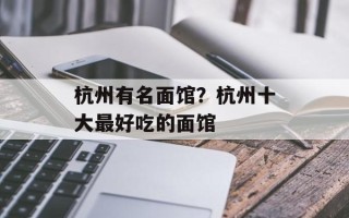 杭州有名面馆？杭州十大最好吃的面馆