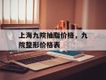 上海九院抽脂价格，九院整形价格表