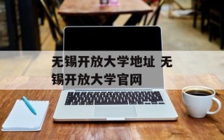 无锡开放大学地址 无锡开放大学官网