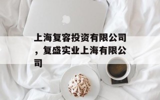 上海复容投资有限公司，复盛实业上海有限公司