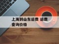 上海到山东运费 运费查询价格