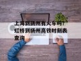 上海到扬州有火车吗？虹桥到扬州高铁时刻表查询