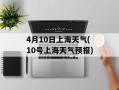 4月10日上海天气(10号上海天气预报)