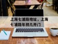 上海七浦路地址，上海七浦路年初几开门