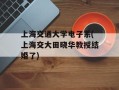 上海交通大学电子系(上海交大田晓华教授结婚了)