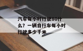 汽车每小时行驶80什么？一辆自行车每小时行驶多少千米