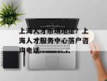 上海人才市场地址？上海人才服务中心落户咨询电话