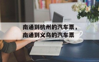 南通到杭州的汽车票，南通到义乌的汽车票