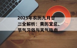 2025年农历九月廿二全解析：黄历宜忌、节气习俗与天气指南