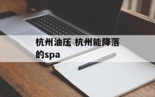 杭州油压 杭州能降落的spa