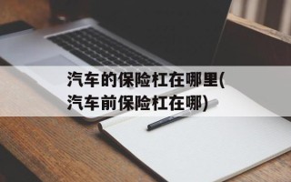 汽车的保险杠在哪里(汽车前保险杠在哪)