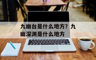 九幽台是什么地方？九幽深渊是什么地方