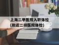 上海二甲医院入职体检(附近二级医院体检)