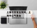 上海今天有台风吗，上海中心气象台