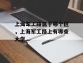 上海军工路属于哪个区，上海军工路上有哪些大学