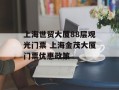 上海世贸大厦88层观光门票 上海金茂大厦门票优惠政策