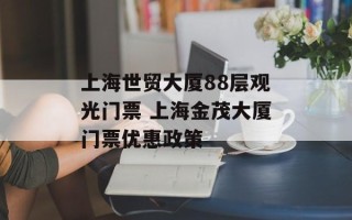 上海世贸大厦88层观光门票 上海金茂大厦门票优惠政策
