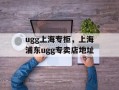 ugg上海专柜，上海浦东ugg专卖店地址