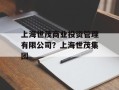 上海世茂商业投资管理有限公司？上海世茂集团