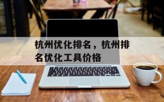 杭州优化排名，杭州排名优化工具价格