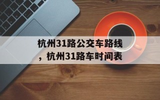 杭州31路公交车路线，杭州31路车时间表