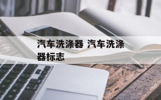 汽车洗涤器 汽车洗涤器标志