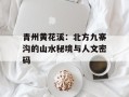 青州黄花溪：北方九寨沟的山水秘境与人文密码