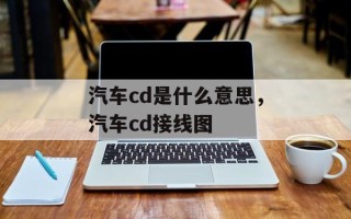 汽车cd是什么意思，汽车cd接线图