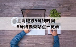 上海地铁5号线时间 5号线换乘站点一览表