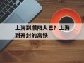 上海到濮阳大巴？上海到开封的高铁