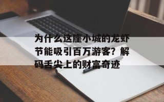 为什么这座小城的龙虾节能吸引百万游客？解码舌尖上的财富奇迹