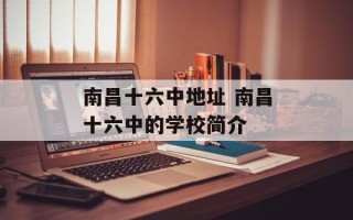 南昌十六中地址 南昌十六中的学校简介