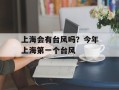 上海会有台风吗？今年上海第一个台风
