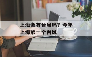 上海会有台风吗？今年上海第一个台风