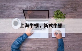 上海牛棚，新式牛棚